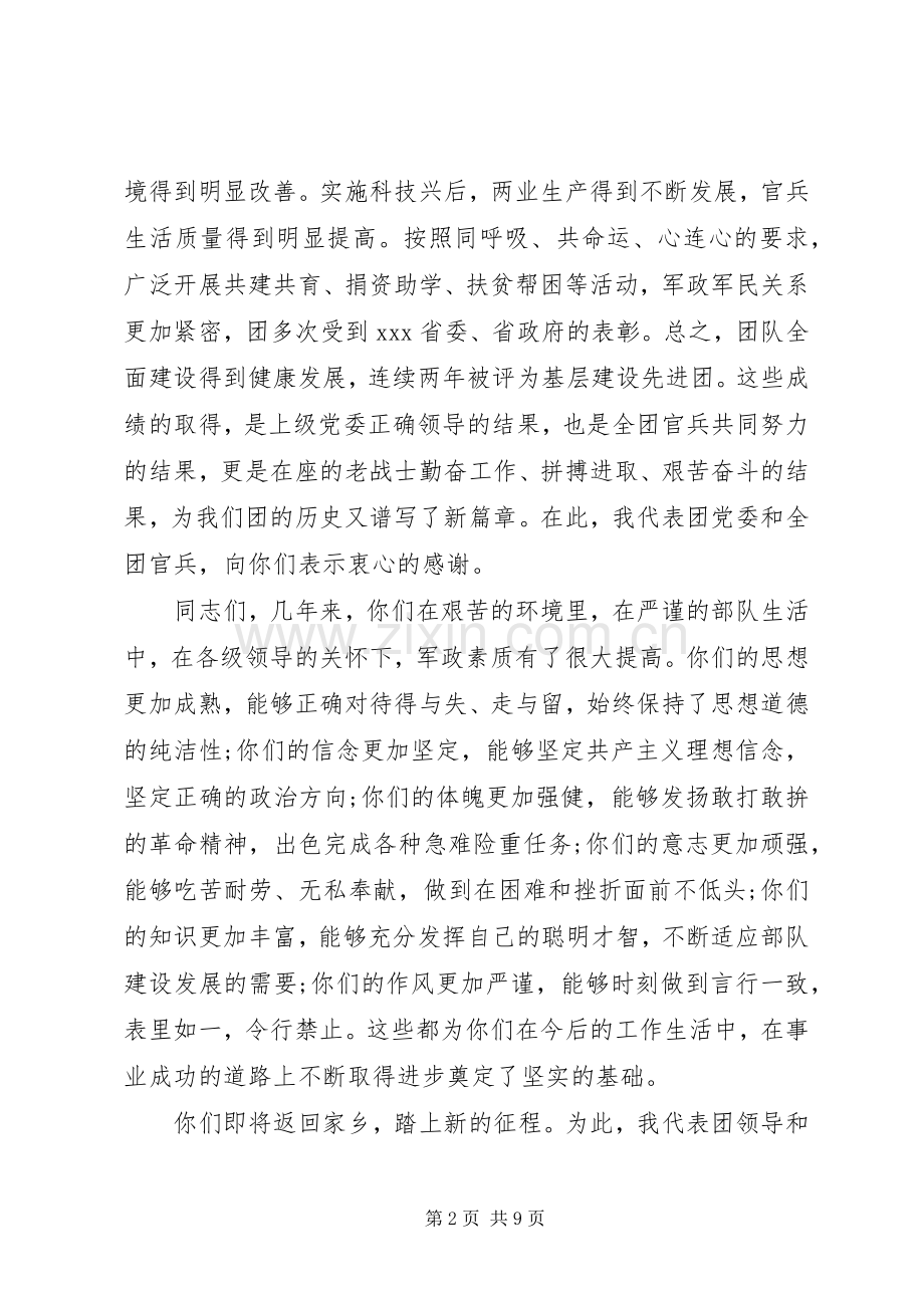 在退伍老兵欢送会上的讲话.docx_第2页