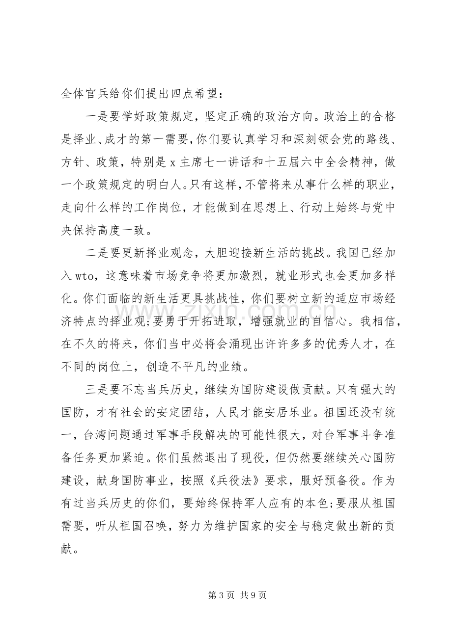 在退伍老兵欢送会上的讲话.docx_第3页