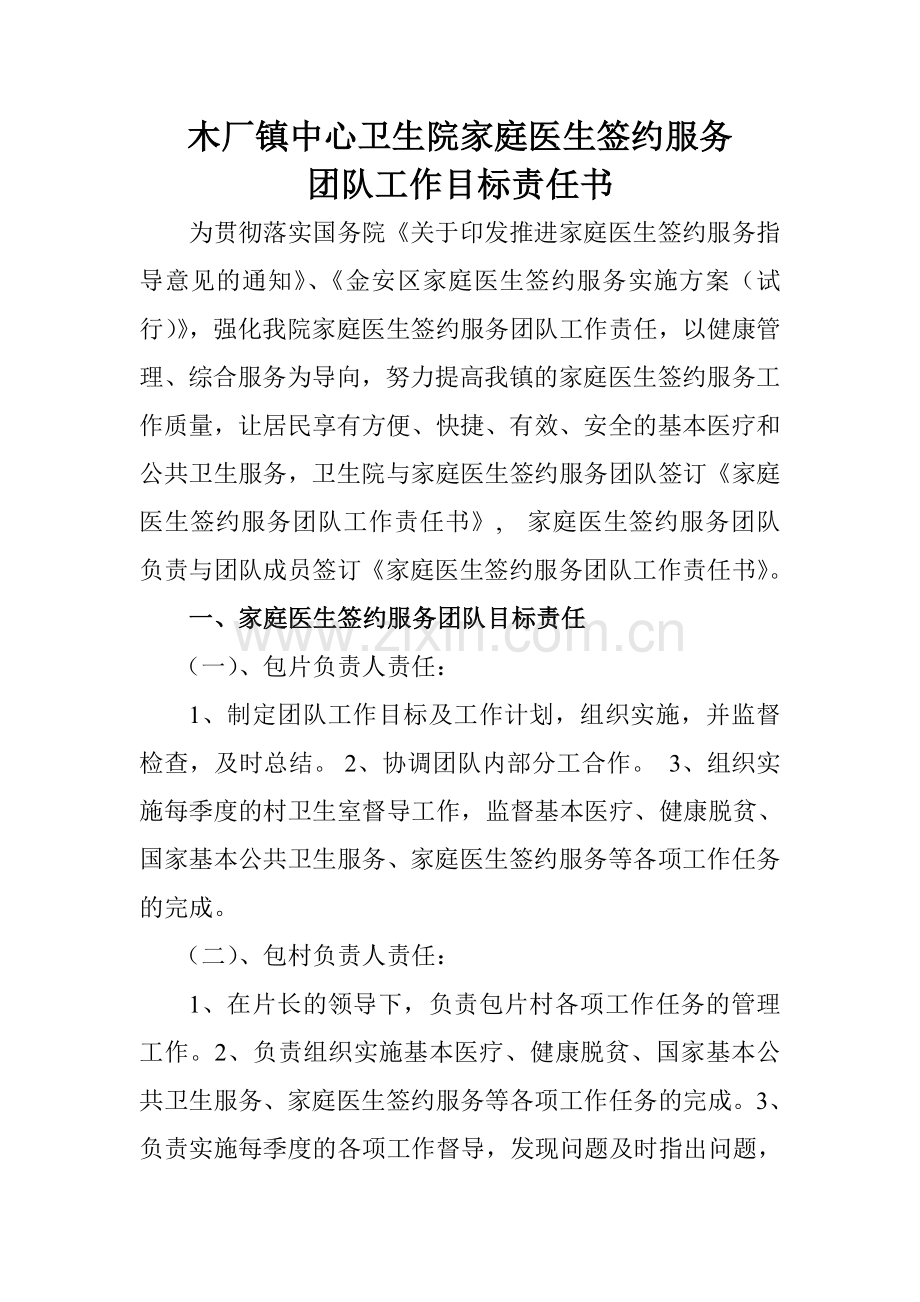 家庭医生签约服务责任书.doc_第1页