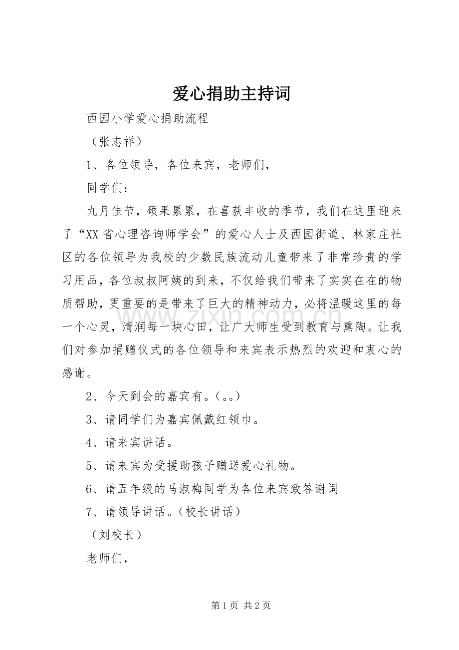 爱心捐助主持词.docx_第1页