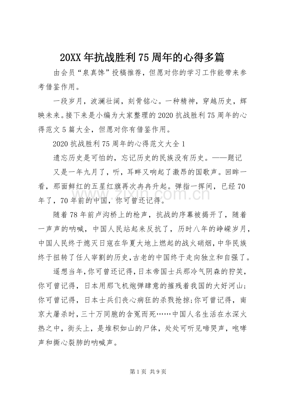 20XX年抗战胜利75周年的心得多篇.docx_第1页