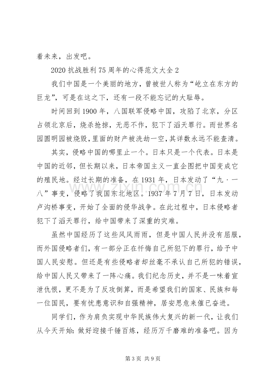 20XX年抗战胜利75周年的心得多篇.docx_第3页