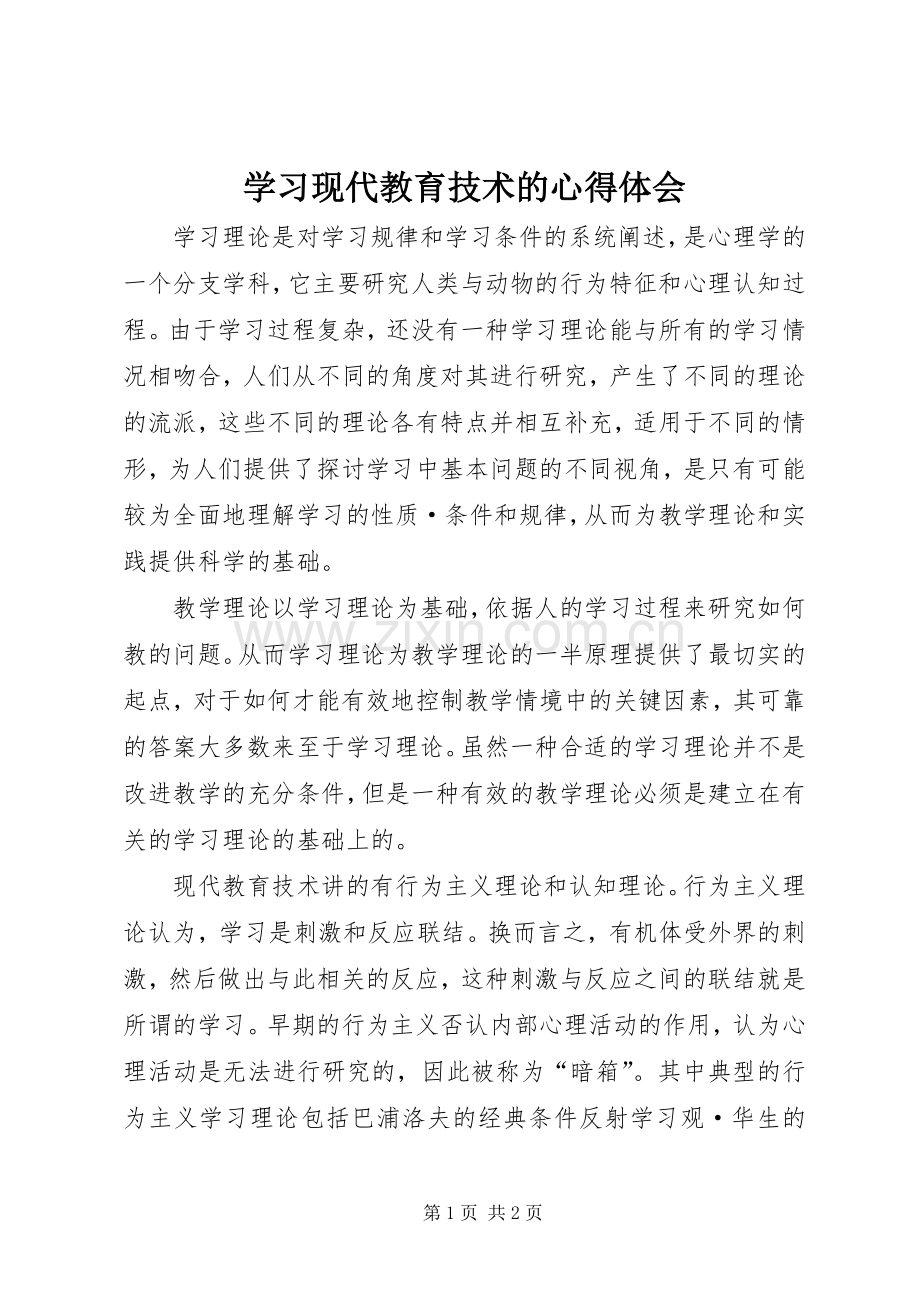 学习现代教育技术的心得体会.docx_第1页