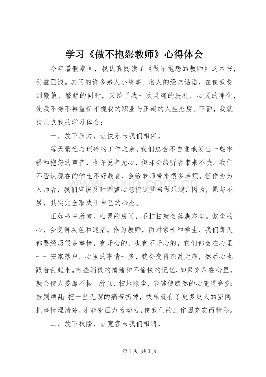 学习《做不抱怨教师》心得体会.docx_第1页