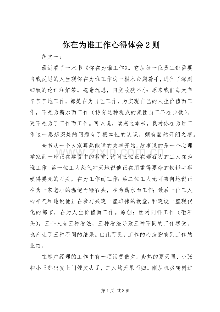 你在为谁工作心得体会2则.docx_第1页