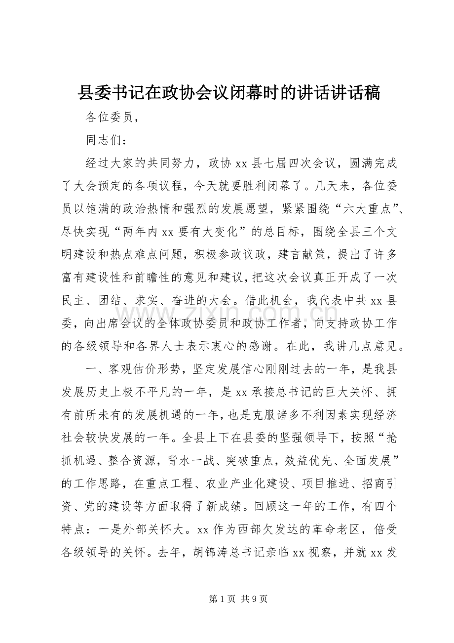 县委书记在政协会议闭幕时的讲话讲话稿.docx_第1页