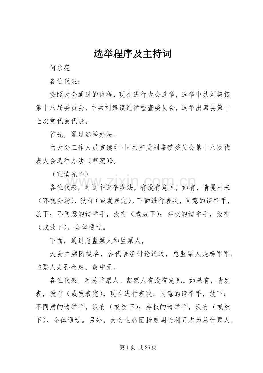 选举程序及主持词.docx_第1页