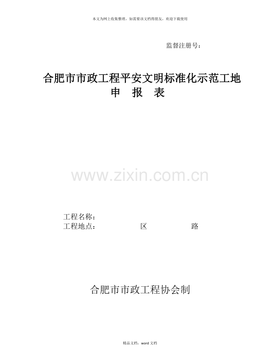 合肥市市政工程安全文明标准化示范工地申报表(评分表)(2021整理).docx_第1页