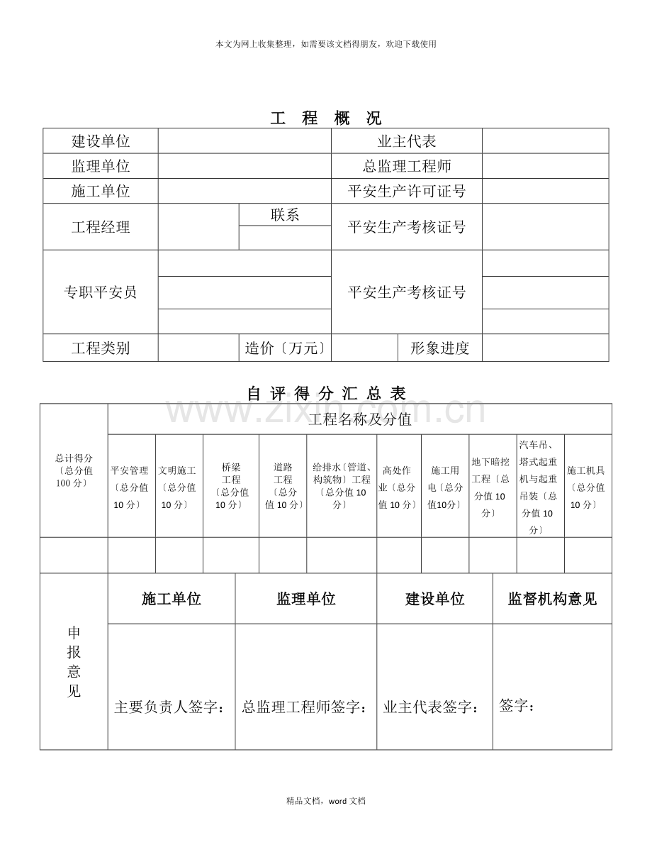 合肥市市政工程安全文明标准化示范工地申报表(评分表)(2021整理).docx_第2页