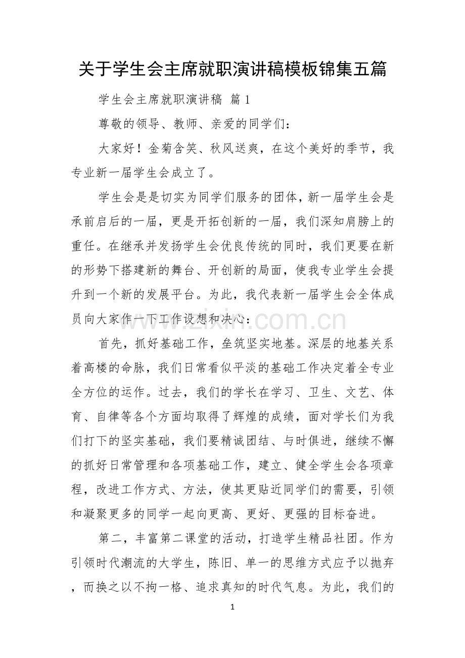 关于学生会主席就职演讲稿模板锦集五篇.docx_第1页