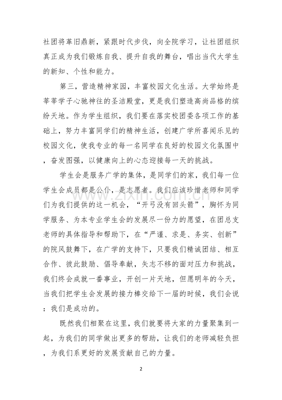 关于学生会主席就职演讲稿模板锦集五篇.docx_第2页