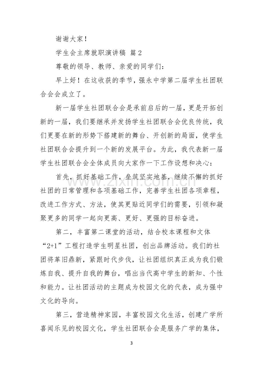 关于学生会主席就职演讲稿模板锦集五篇.docx_第3页