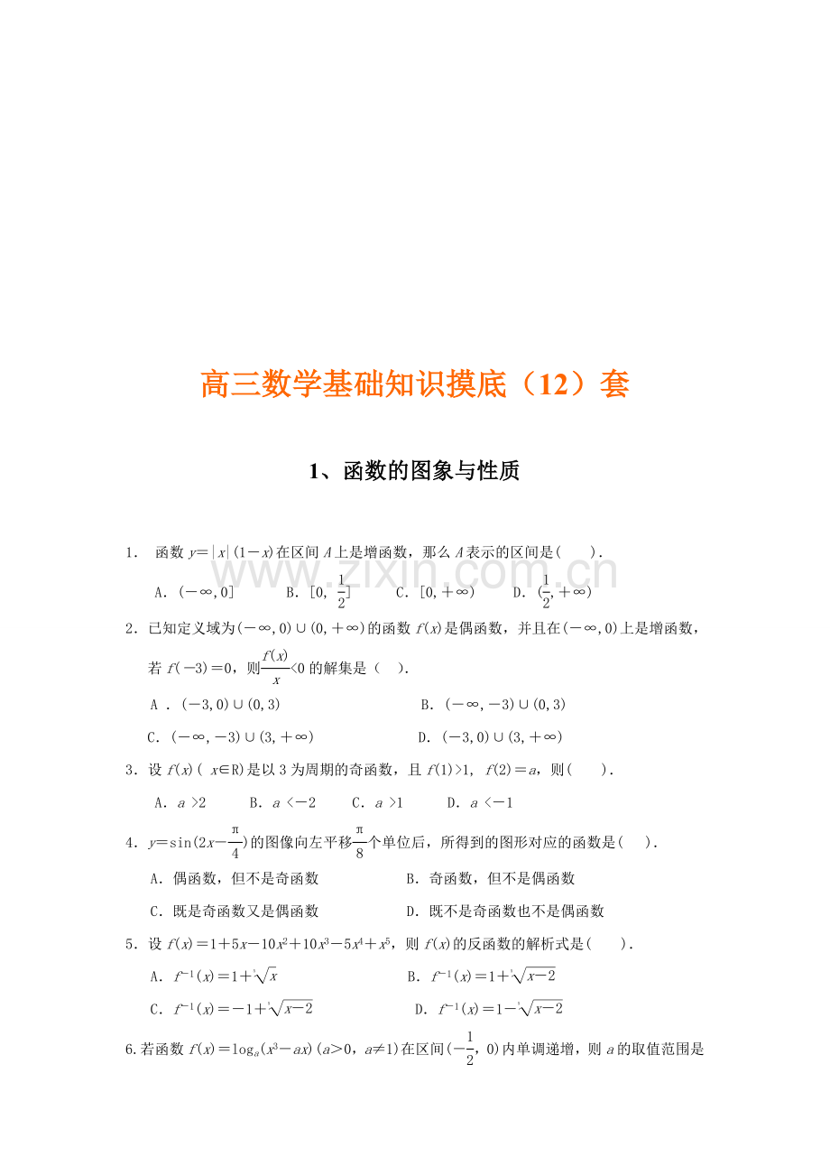 【高考成套数学】高三数学基础知识摸底测试（13）套.doc_第1页