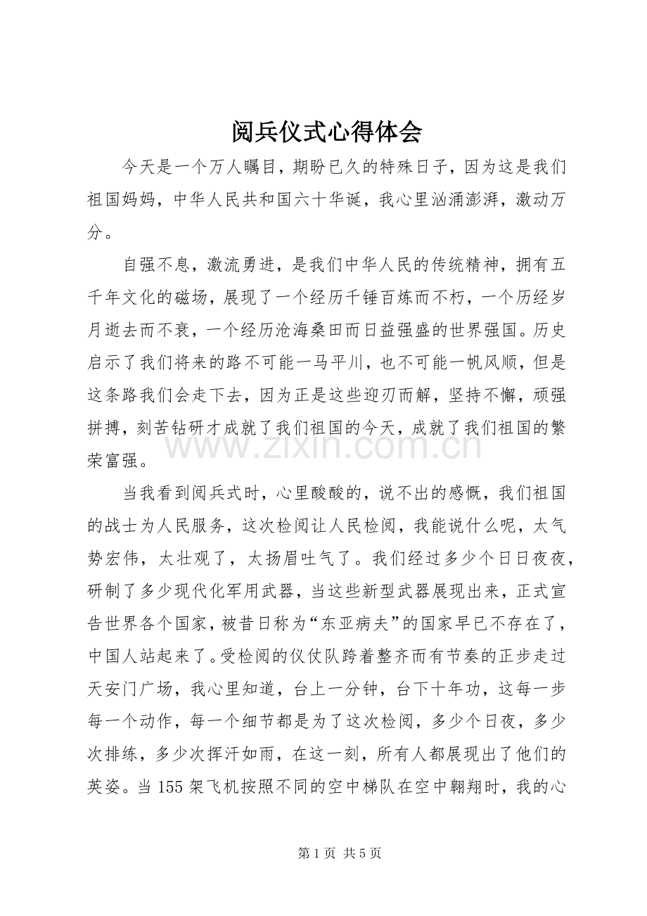 阅兵仪式心得体会.docx_第1页