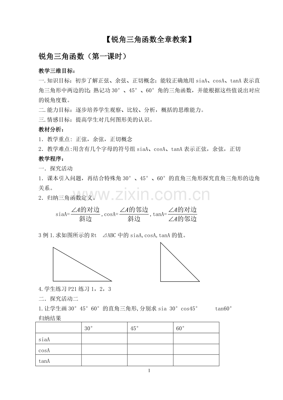 锐角三角函数全章教案.doc_第1页