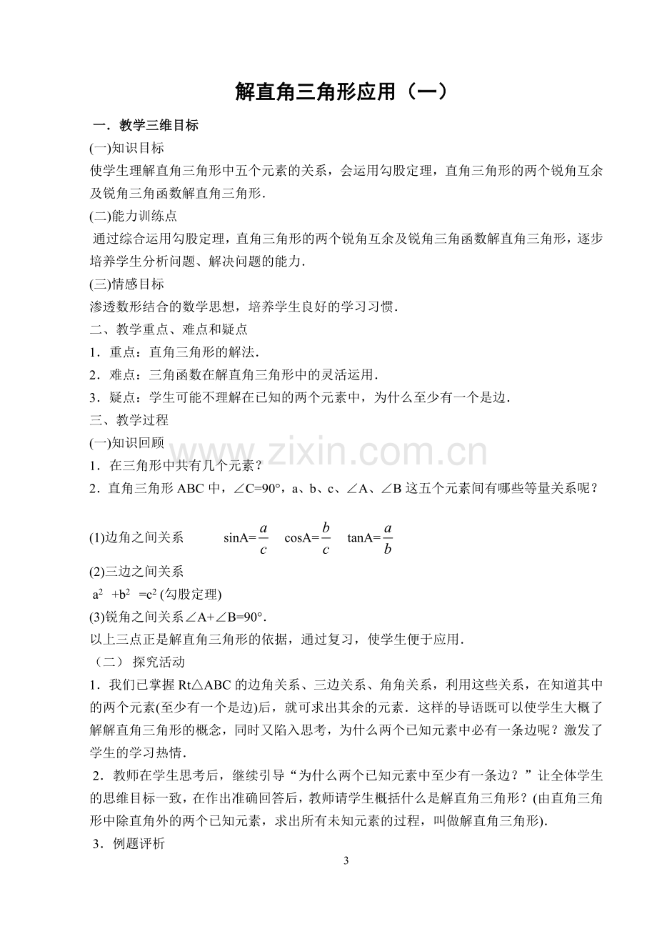 锐角三角函数全章教案.doc_第3页