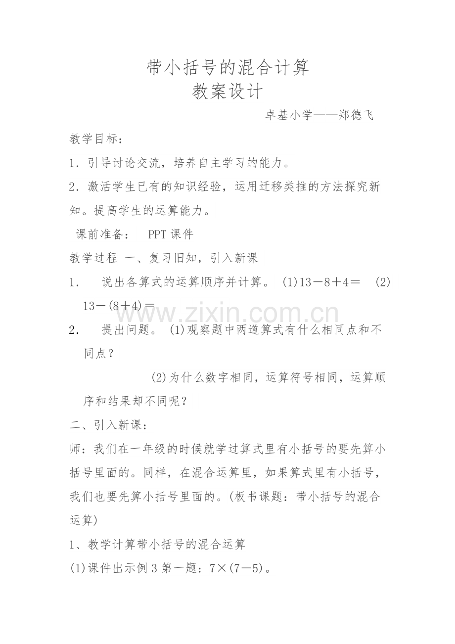 小学数学人教二年级混合计算教学设计.doc_第1页