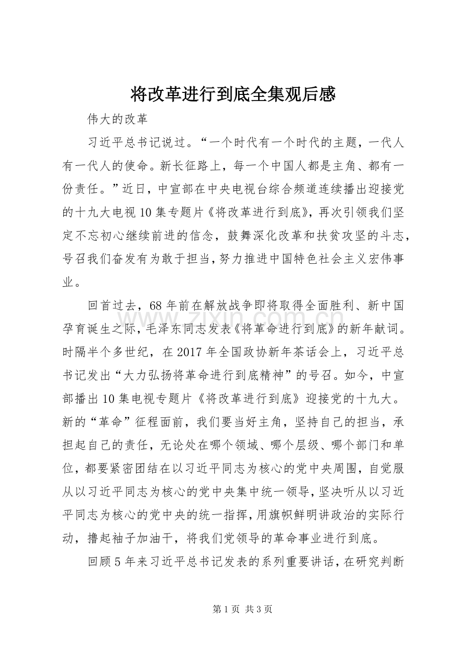 将改革进行到底全集观后感.docx_第1页