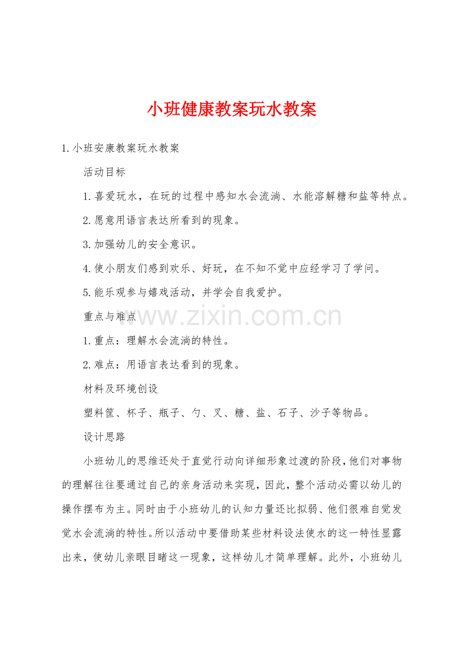 小班健康教案玩水教案.docx_第1页