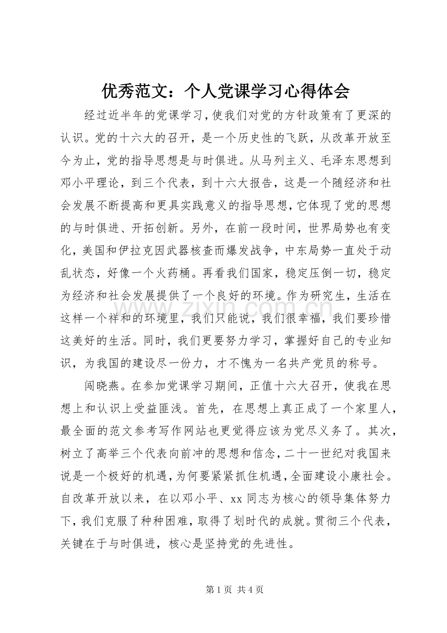 优秀范文：个人党课学习心得体会.docx_第1页