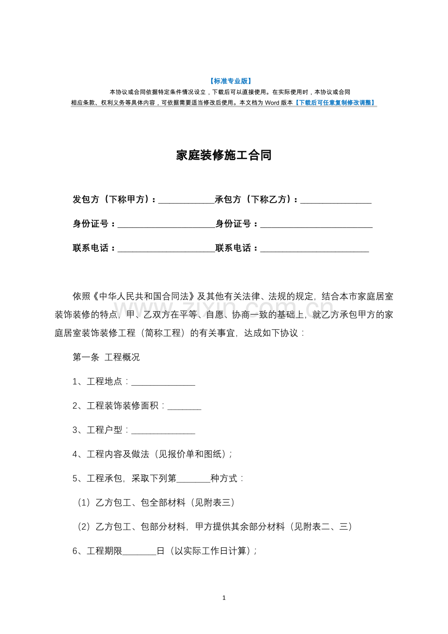 家庭装修施工合同范本-律师修订版.docx_第1页