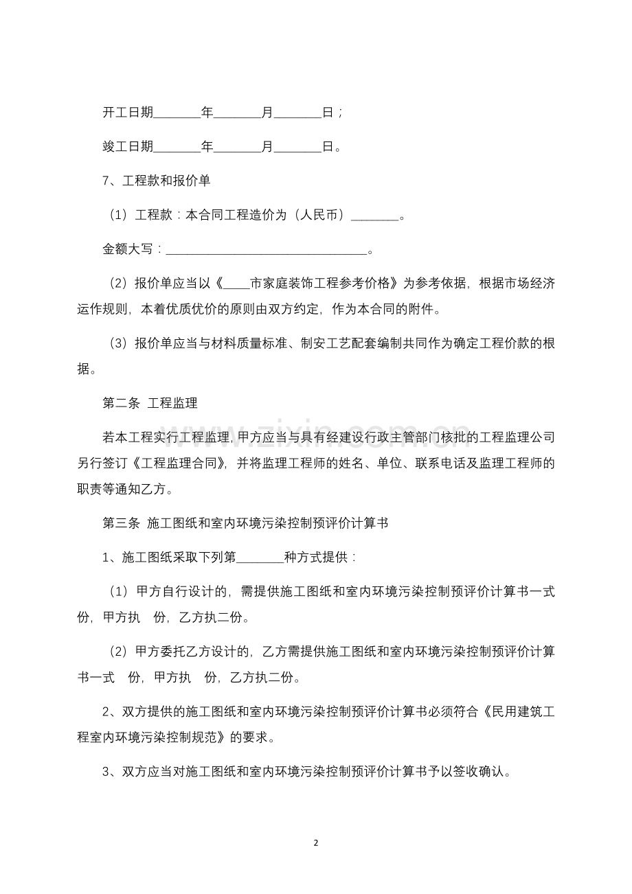 家庭装修施工合同范本-律师修订版.docx_第2页