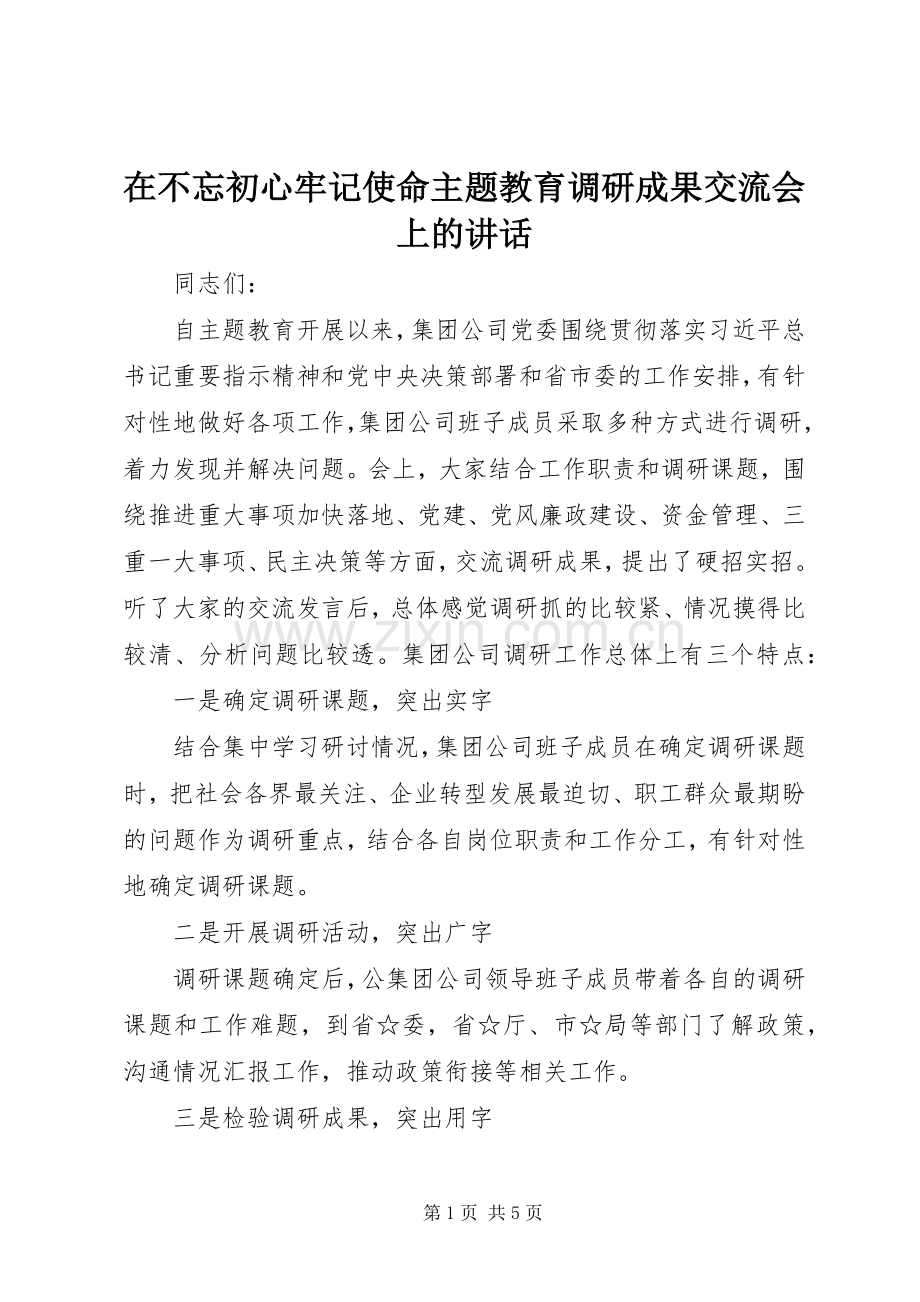 在不忘初心牢记使命主题教育调研成果交流会上的讲话.docx_第1页