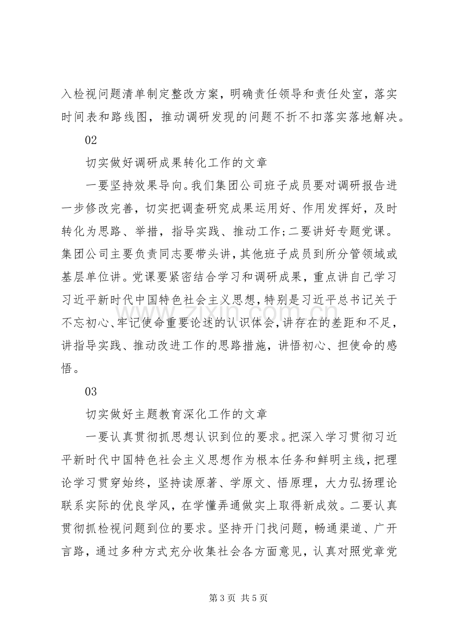 在不忘初心牢记使命主题教育调研成果交流会上的讲话.docx_第3页