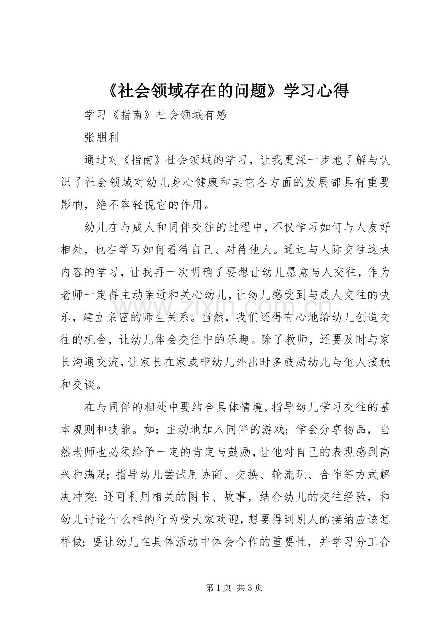 《社会领域存在的问题》学习心得.docx_第1页