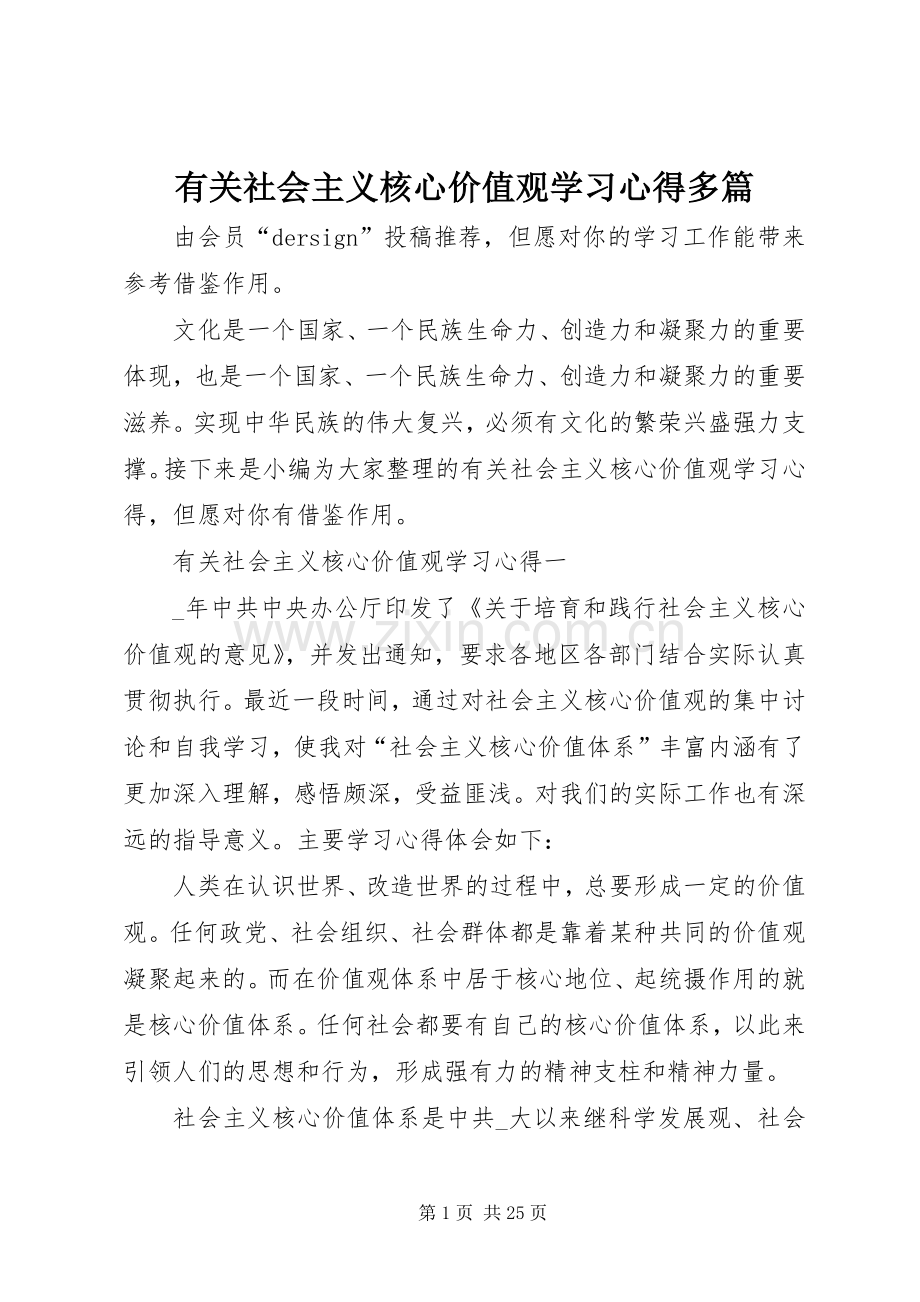 有关社会主义核心价值观学习心得多篇.docx_第1页