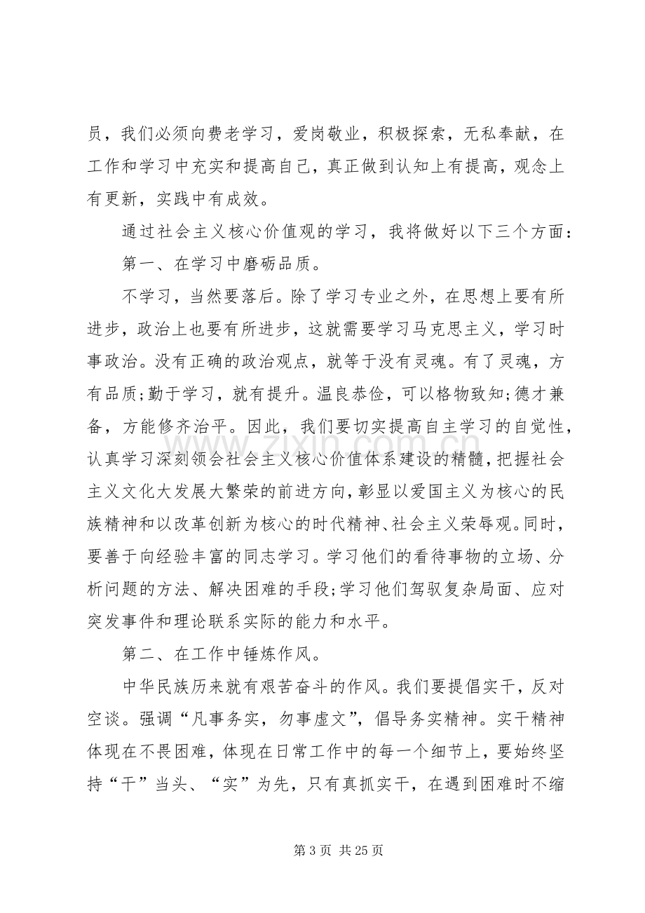 有关社会主义核心价值观学习心得多篇.docx_第3页