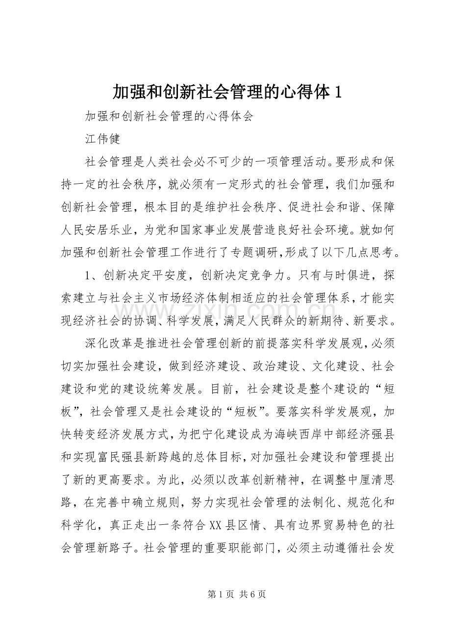 加强和创新社会管理的心得体1.docx_第1页