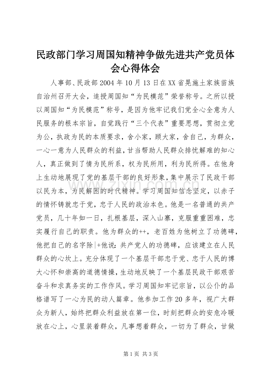 民政部门学习周国知精神争做先进共产党员体会心得体会.docx_第1页