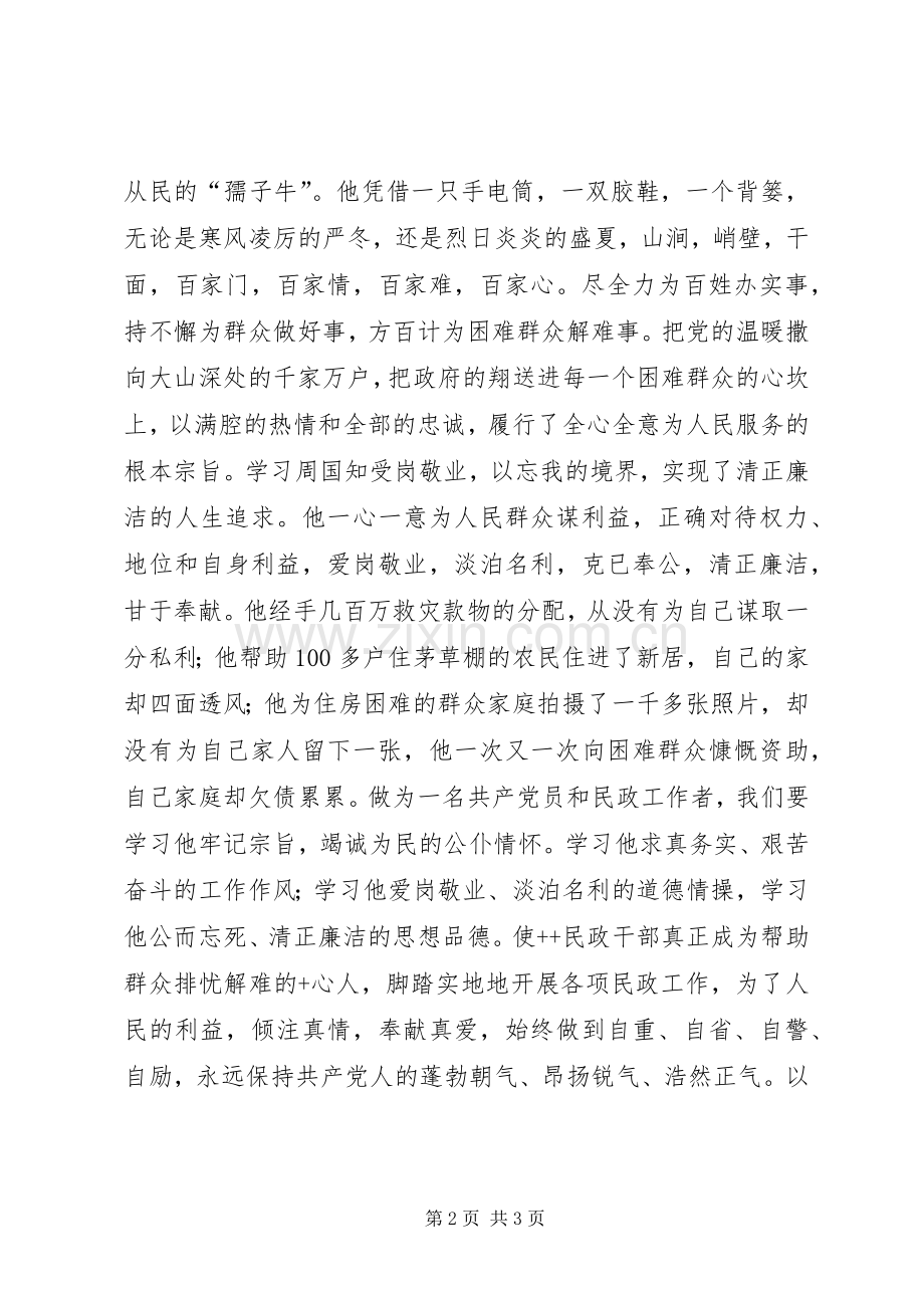 民政部门学习周国知精神争做先进共产党员体会心得体会.docx_第2页