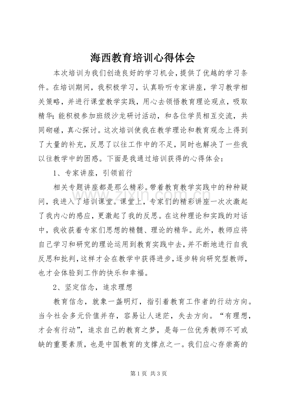 海西教育培训心得体会.docx_第1页