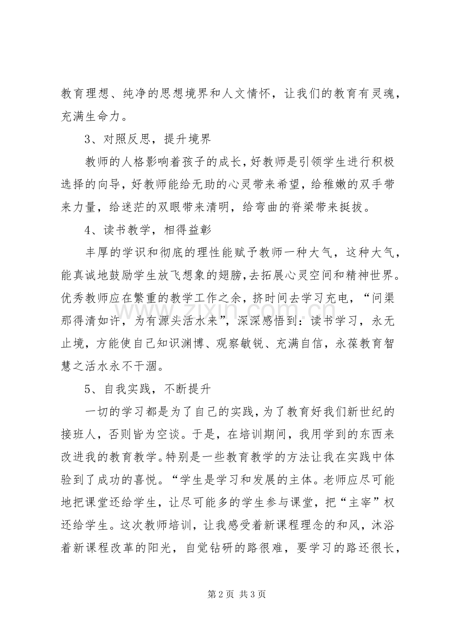 海西教育培训心得体会.docx_第2页