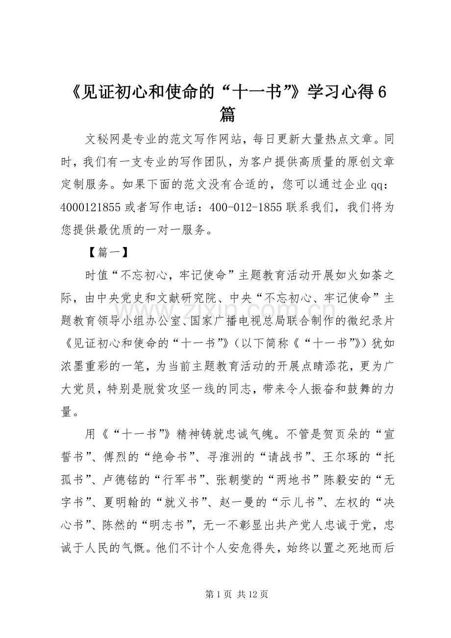 《见证初心和使命的“十一书”》学习心得6篇.docx_第1页