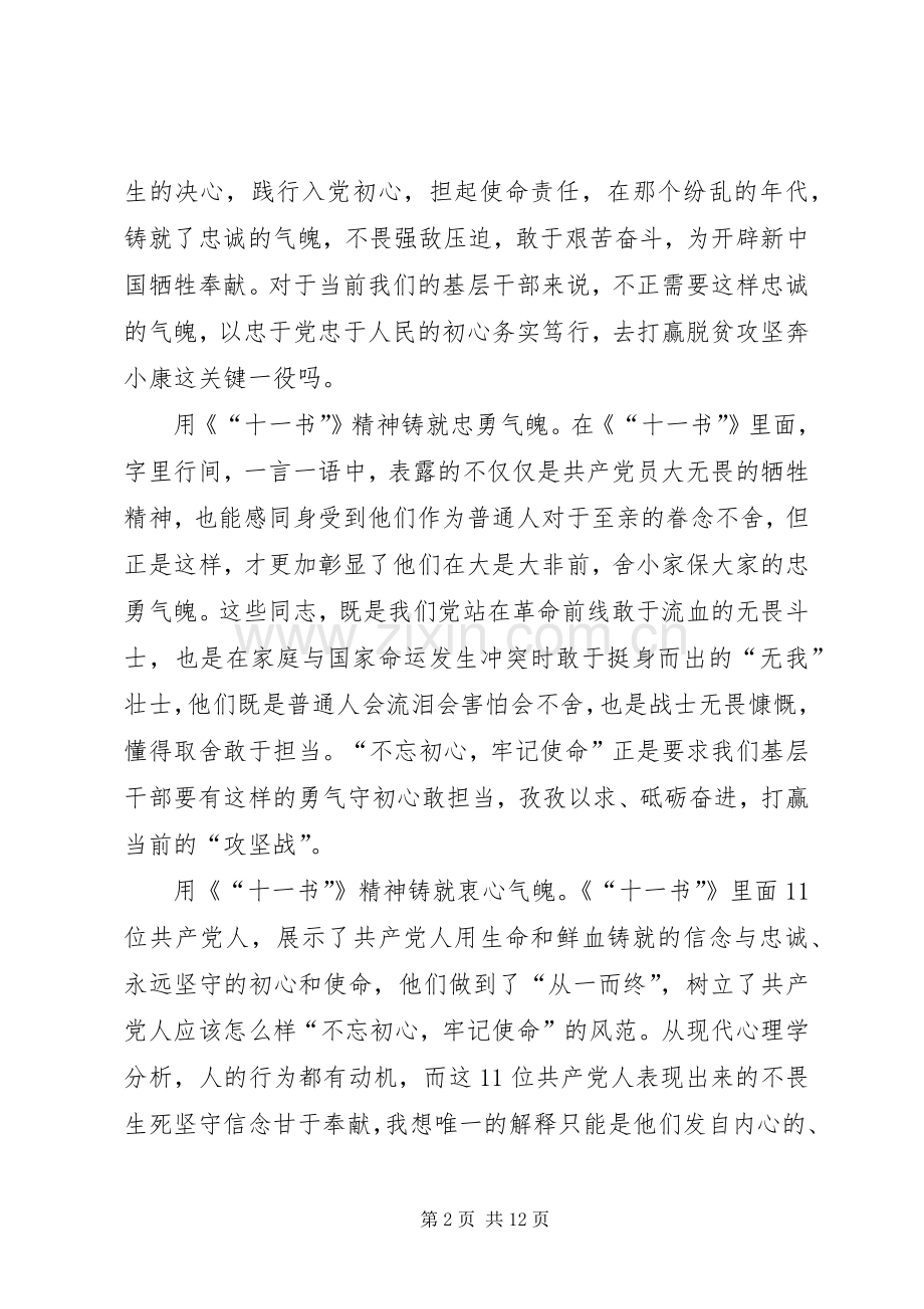 《见证初心和使命的“十一书”》学习心得6篇.docx_第2页