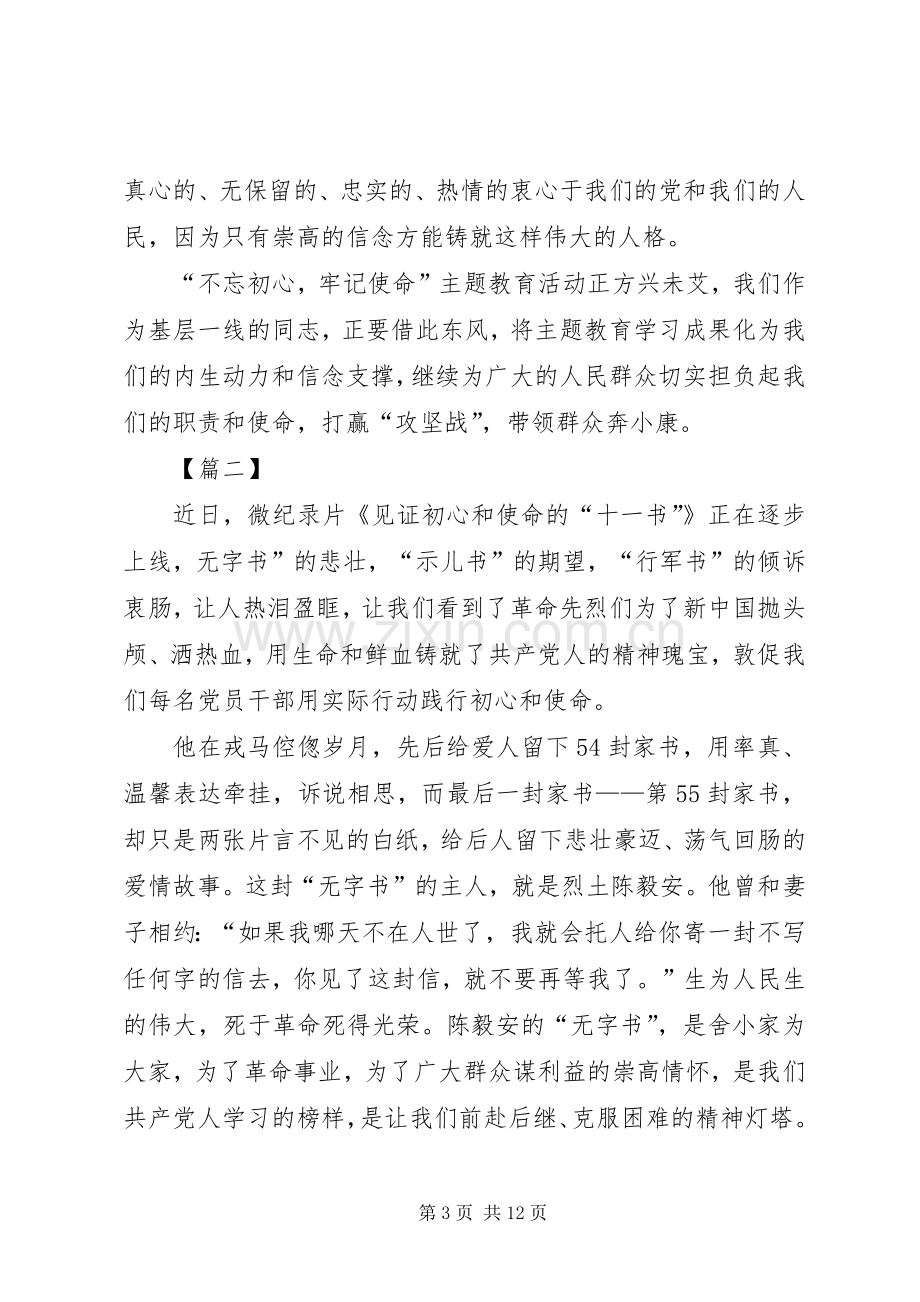 《见证初心和使命的“十一书”》学习心得6篇.docx_第3页