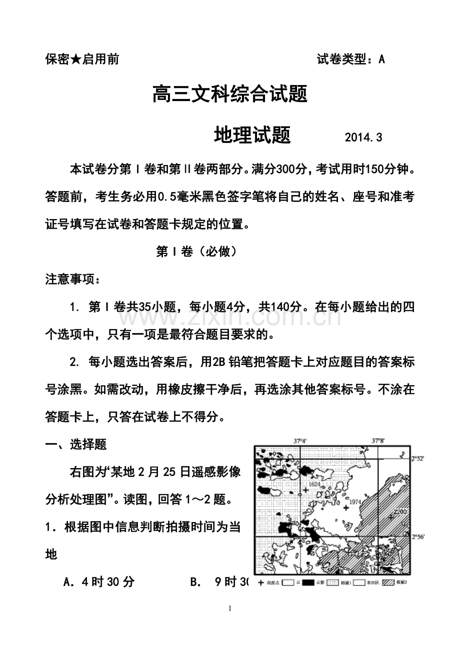 2014届山东省菏泽市高三3月模拟考试地理试题及答案.doc_第1页