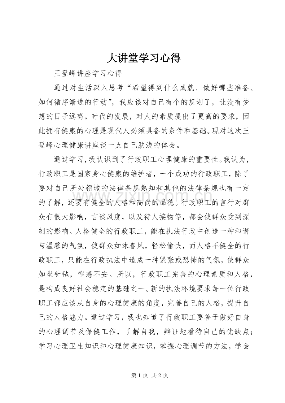 大讲堂学习心得.docx_第1页