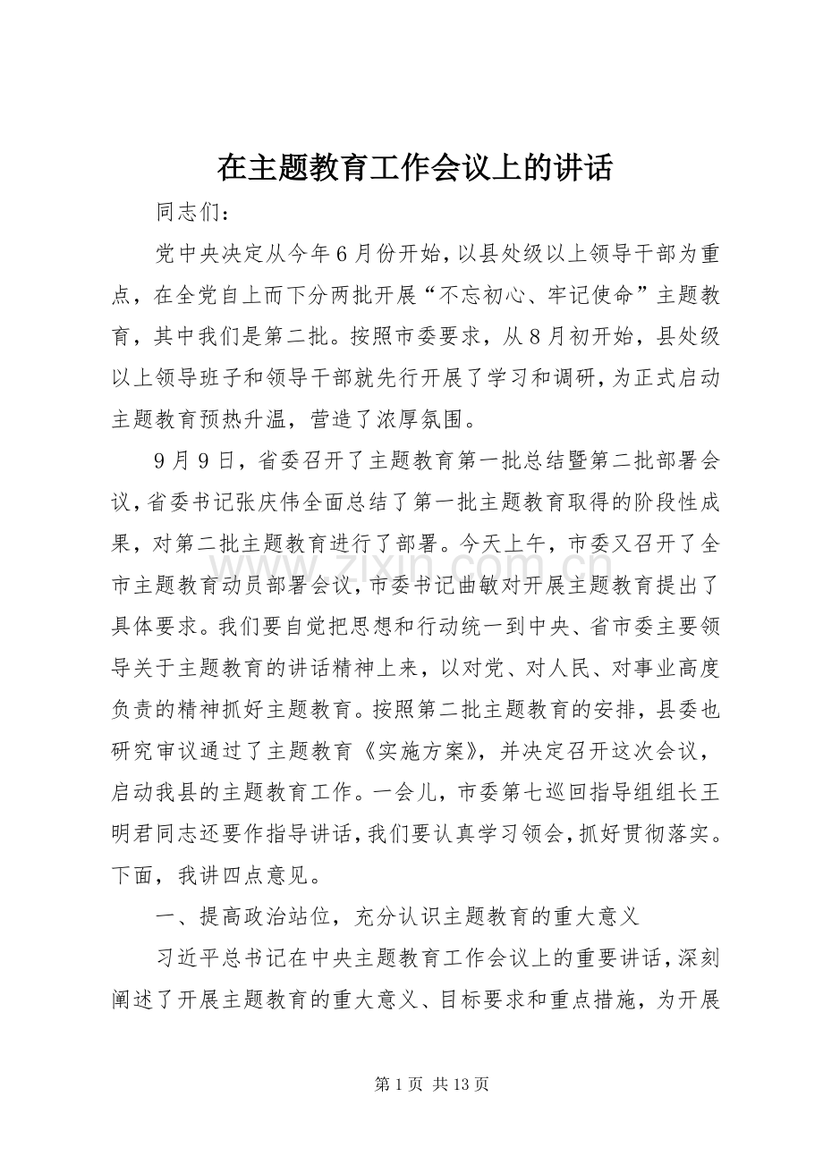 在主题教育工作会议上的讲话.docx_第1页