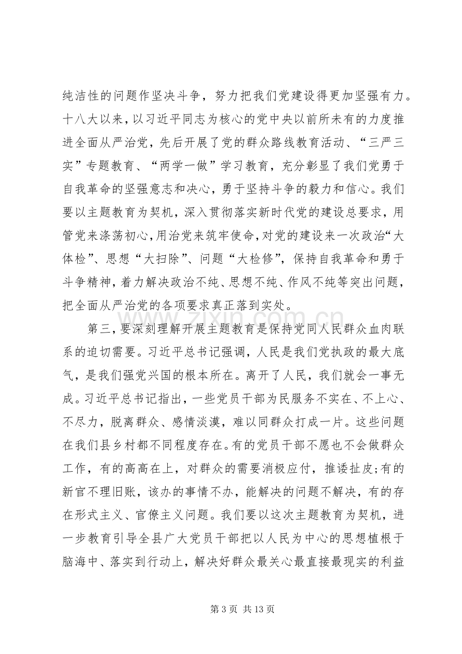 在主题教育工作会议上的讲话.docx_第3页