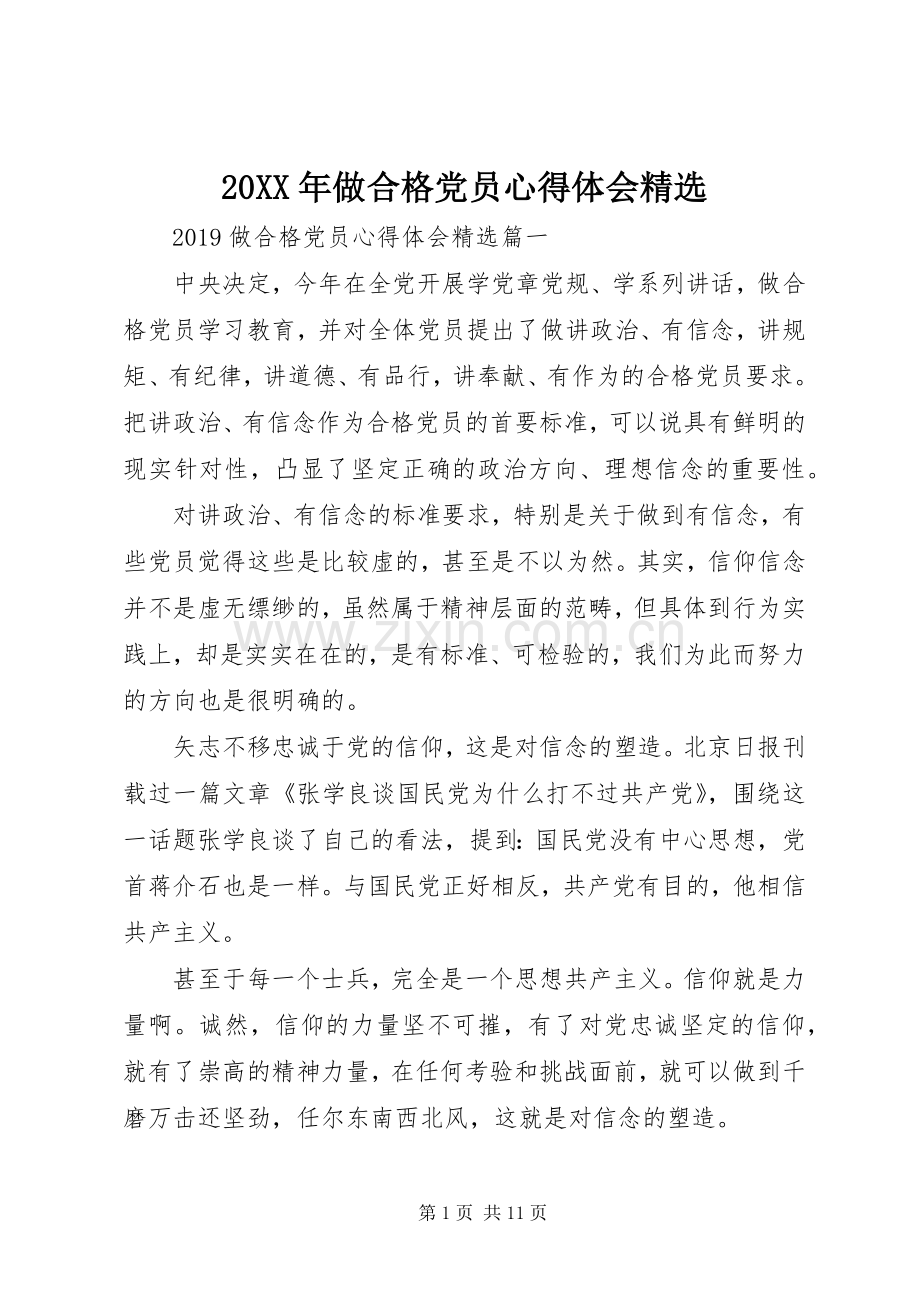 20XX年做合格党员心得体会.docx_第1页