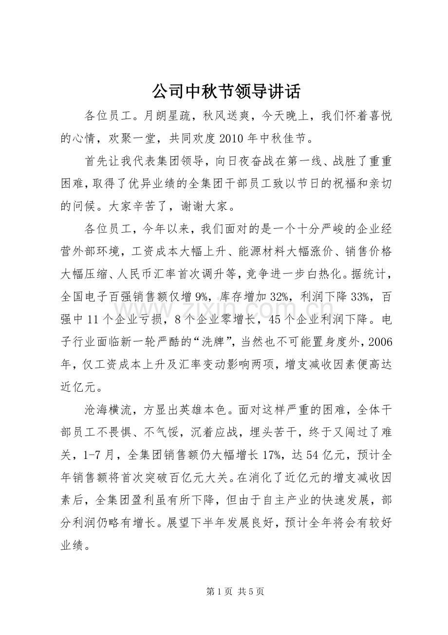 公司中秋节领导讲话.docx_第1页