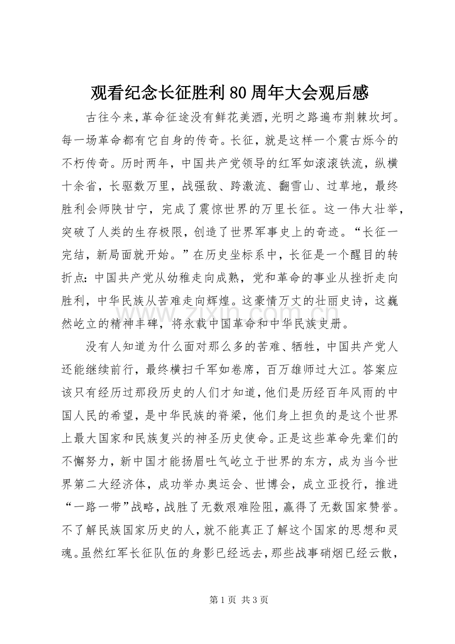 观看纪念长征胜利80周年大会观后感.docx_第1页