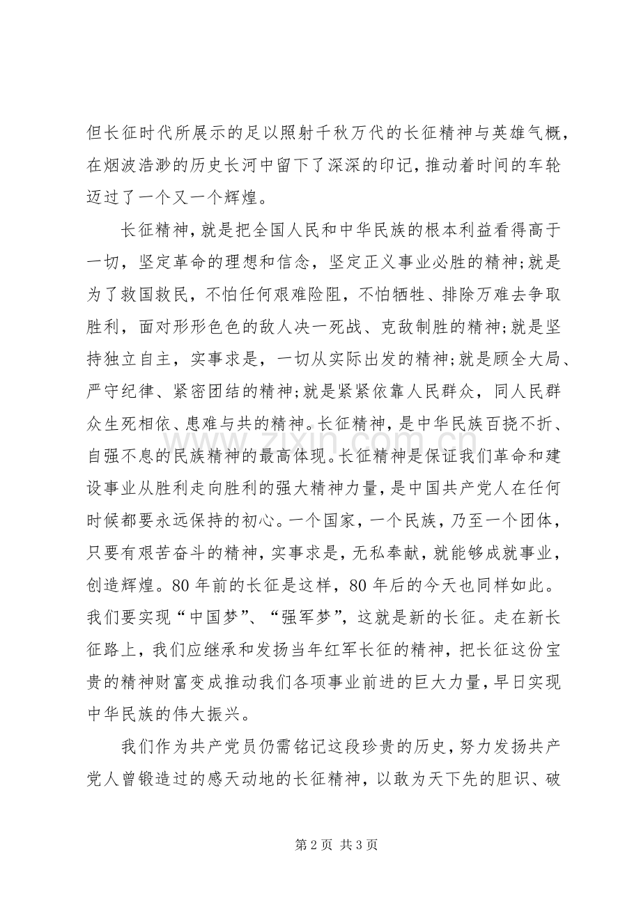 观看纪念长征胜利80周年大会观后感.docx_第2页