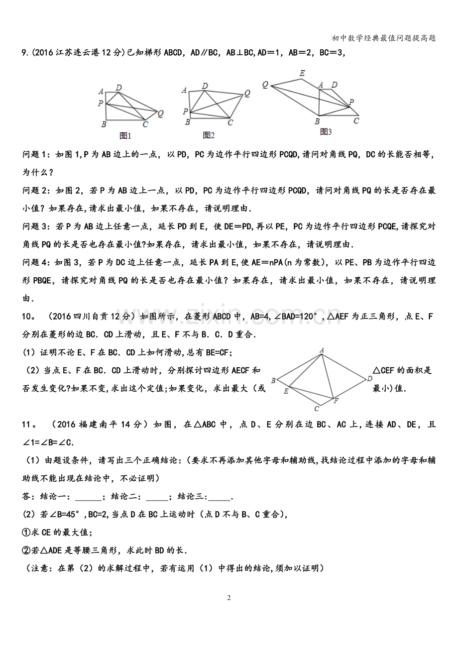 初中数学经典最值问题提高题.doc_第2页