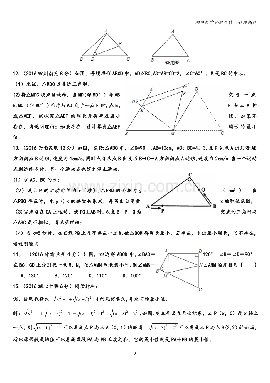 初中数学经典最值问题提高题.doc_第3页