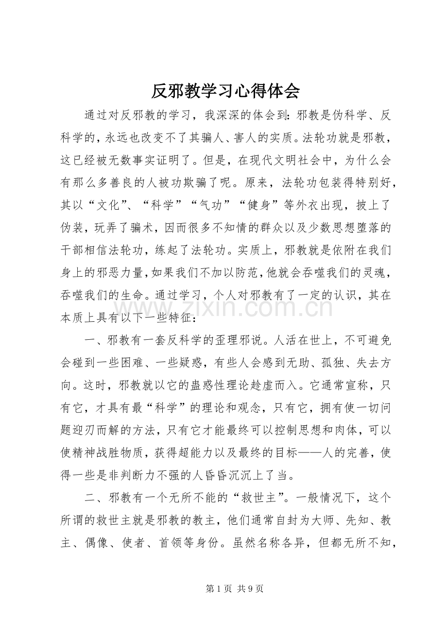 反邪教学习心得体会.docx_第1页